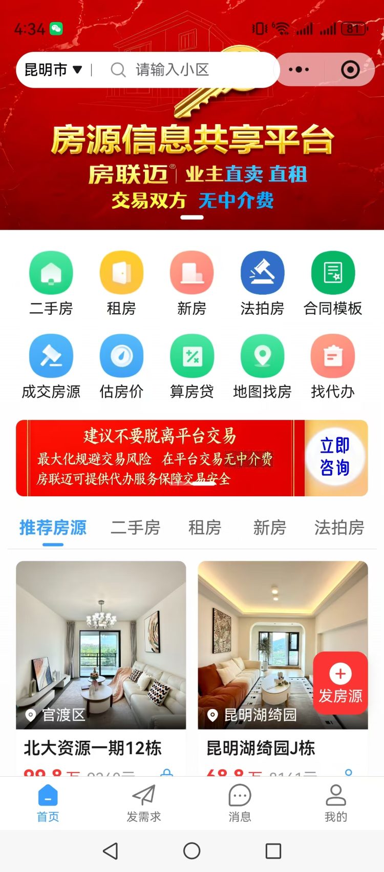 房联迈微信小程序首页：房东直租直卖，交易双方无中介费